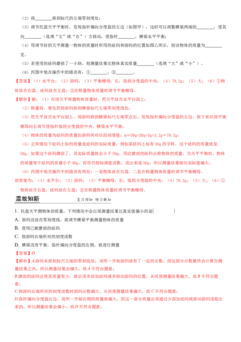 6.2用天平测物体的质量（解析版）_8下-初中物理苏科版(4)_赠送：旧版资料（和新版好多一样，仍具有很大参考价值）_02讲义_6.2用天平测物体的质量（解析版）
