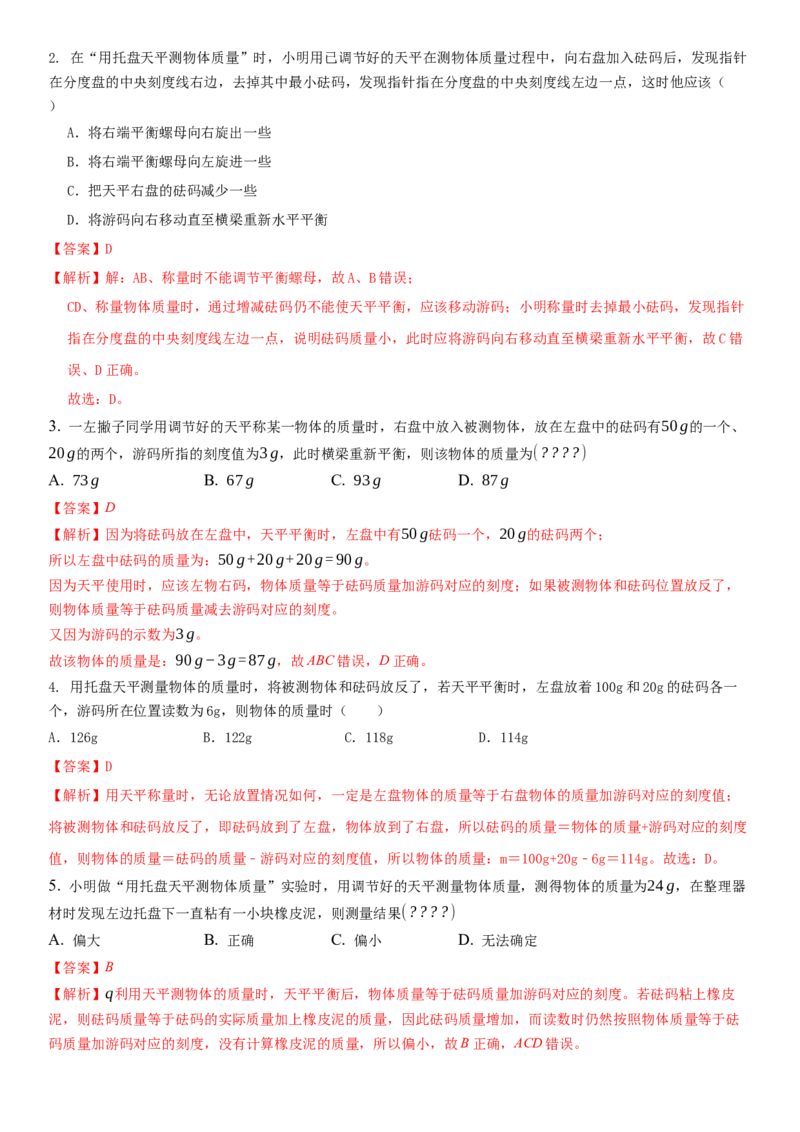 6.2用天平测物体的质量（解析版）_8下-初中物理苏科版(4)_赠送：旧版资料（和新版好多一样，仍具有很大参考价值）_02讲义_6.2用天平测物体的质量（解析版）
