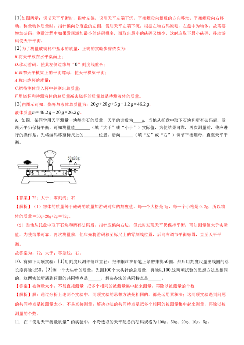 6.2用天平测物体的质量（解析版）_8下-初中物理苏科版(4)_赠送：旧版资料（和新版好多一样，仍具有很大参考价值）_02讲义_6.2用天平测物体的质量（解析版）