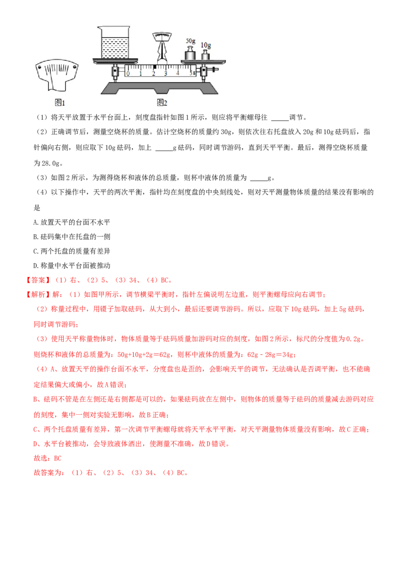 6.2用天平测物体的质量（解析版）_8下-初中物理苏科版(4)_赠送：旧版资料（和新版好多一样，仍具有很大参考价值）_02讲义_6.2用天平测物体的质量（解析版）
