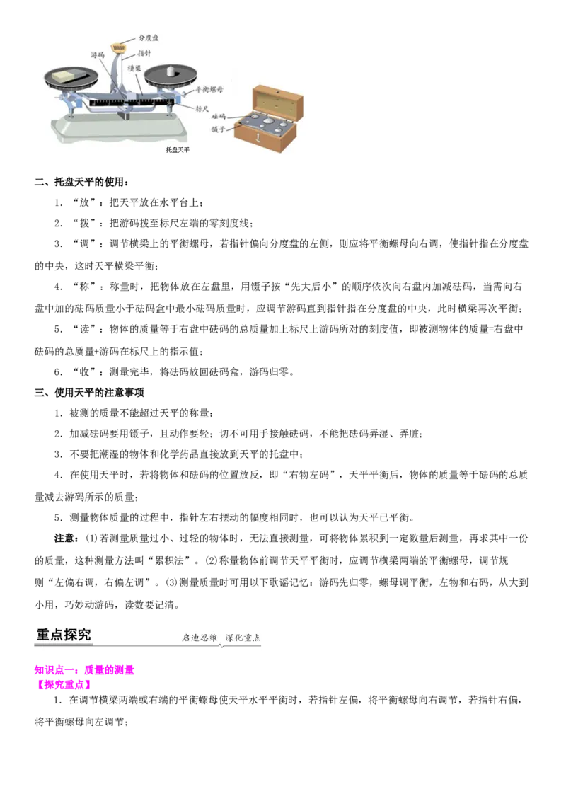 6.2用天平测物体的质量（解析版）_8下-初中物理苏科版(4)_赠送：旧版资料（和新版好多一样，仍具有很大参考价值）_02讲义_6.2用天平测物体的质量（解析版）