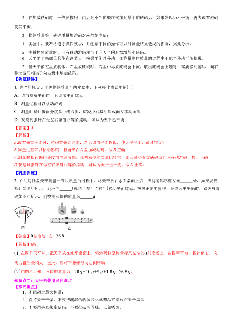 6.2用天平测物体的质量（解析版）_8下-初中物理苏科版(4)_赠送：旧版资料（和新版好多一样，仍具有很大参考价值）_02讲义_6.2用天平测物体的质量（解析版）