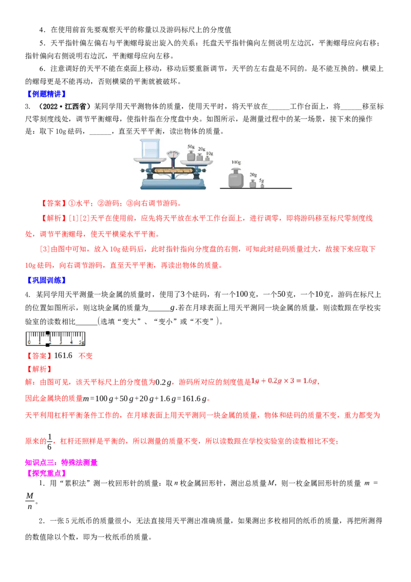 6.2用天平测物体的质量（解析版）_8下-初中物理苏科版(4)_赠送：旧版资料（和新版好多一样，仍具有很大参考价值）_02讲义_6.2用天平测物体的质量（解析版）
