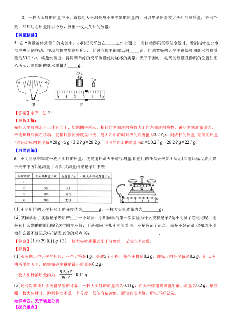 6.2用天平测物体的质量（解析版）_8下-初中物理苏科版(4)_赠送：旧版资料（和新版好多一样，仍具有很大参考价值）_02讲义_6.2用天平测物体的质量（解析版）