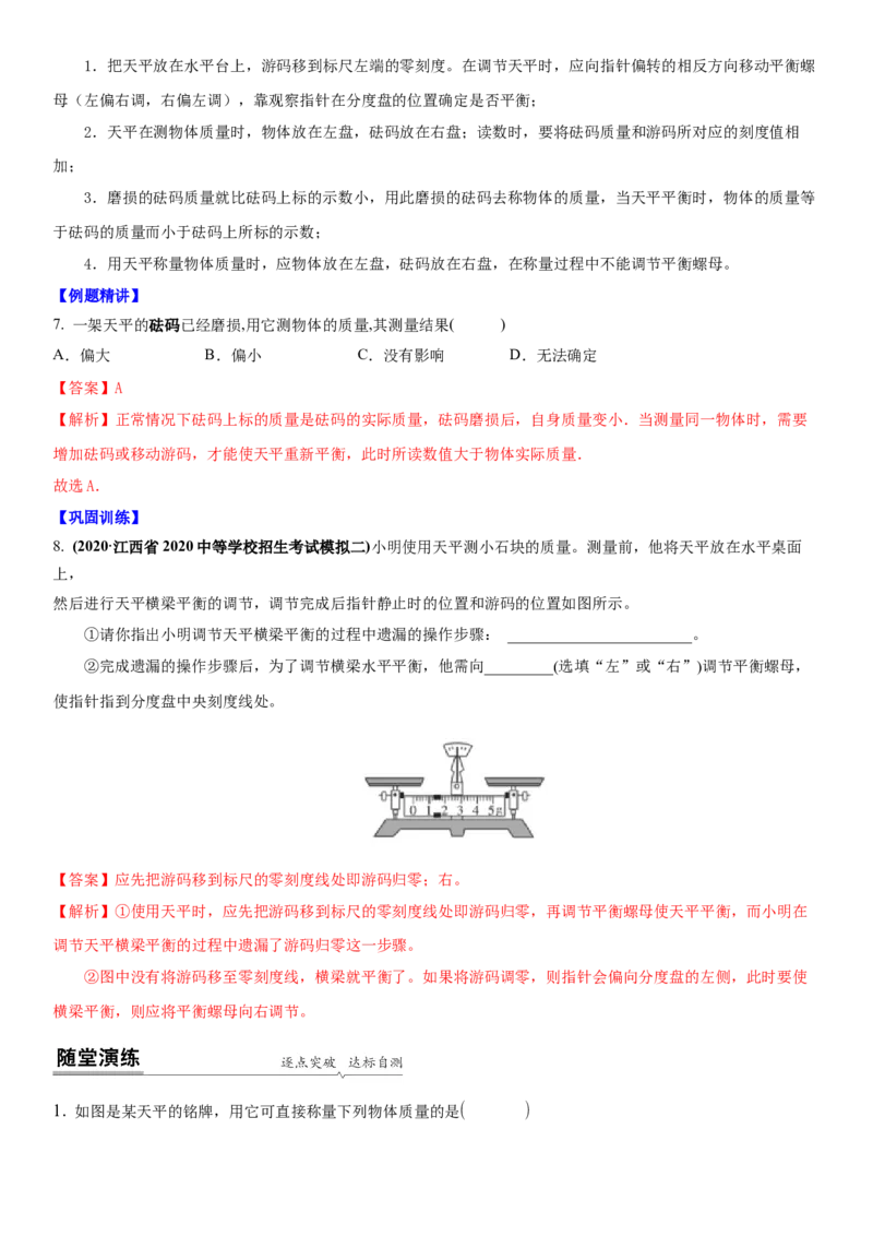 6.2用天平测物体的质量（解析版）_8下-初中物理苏科版(4)_赠送：旧版资料（和新版好多一样，仍具有很大参考价值）_02讲义_6.2用天平测物体的质量（解析版）