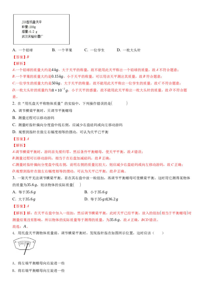 6.2用天平测物体的质量（解析版）_8下-初中物理苏科版(4)_赠送：旧版资料（和新版好多一样，仍具有很大参考价值）_02讲义_6.2用天平测物体的质量（解析版）