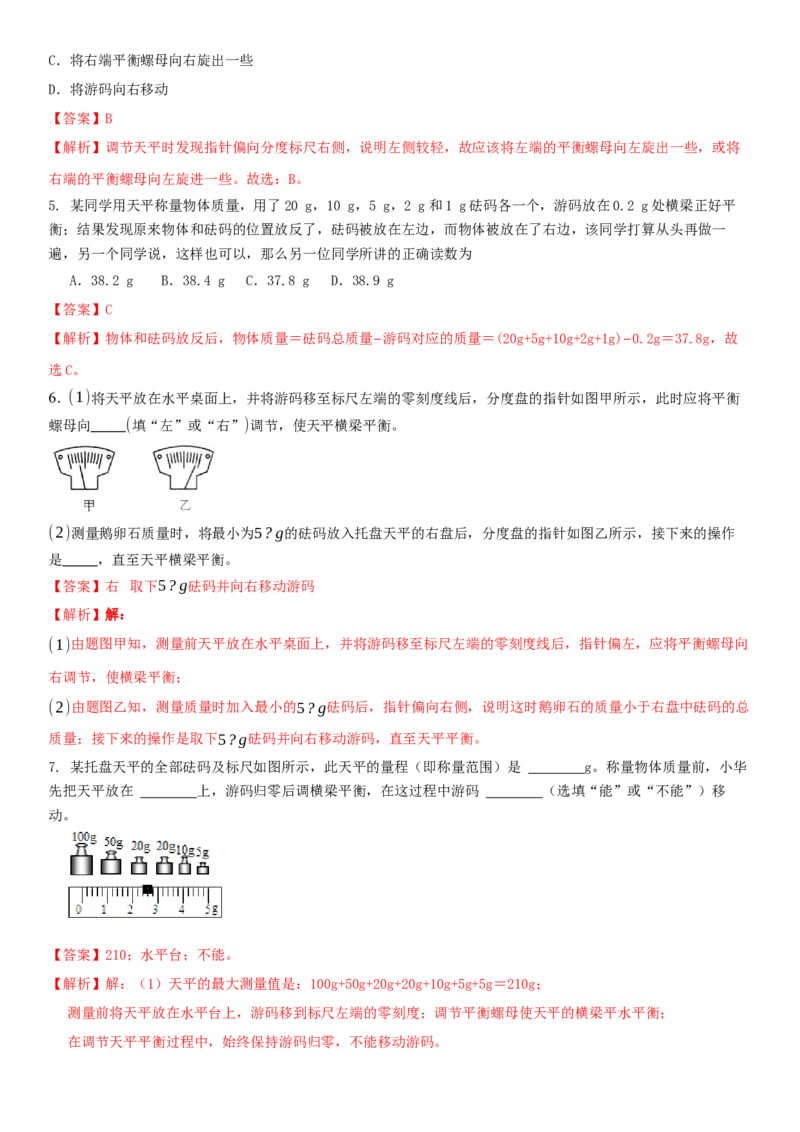 6.2用天平测物体的质量（解析版）_8下-初中物理苏科版(4)_赠送：旧版资料（和新版好多一样，仍具有很大参考价值）_02讲义_6.2用天平测物体的质量（解析版）