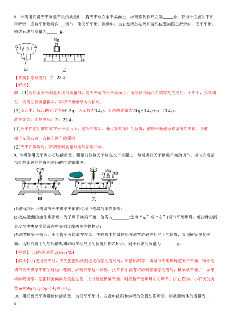 6.2用天平测物体的质量（解析版）_8下-初中物理苏科版(4)_赠送：旧版资料（和新版好多一样，仍具有很大参考价值）_02讲义_6.2用天平测物体的质量（解析版）