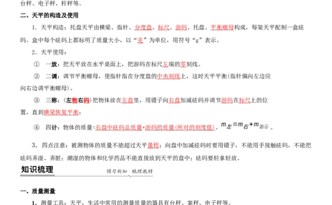 6.2用天平测物体的质量（解析版）_8下-初中物理苏科版(4)_赠送：旧版资料（和新版好多一样，仍具有很大参考价值）_02讲义_6.2用天平测物体的质量（解析版）