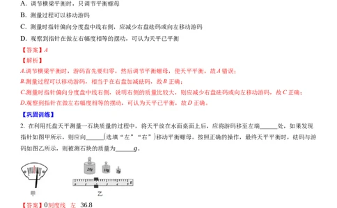6.2用天平测物体的质量（解析版）_8下-初中物理苏科版(4)_赠送：旧版资料（和新版好多一样，仍具有很大参考价值）_02讲义_6.2用天平测物体的质量（解析版）