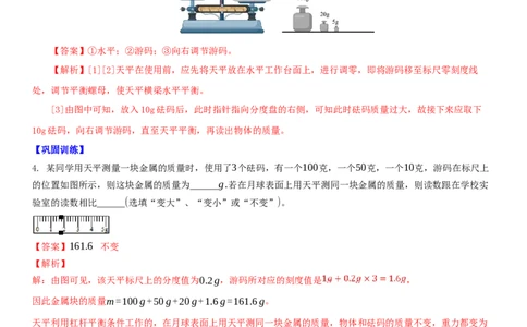 6.2用天平测物体的质量（解析版）_8下-初中物理苏科版(4)_赠送：旧版资料（和新版好多一样，仍具有很大参考价值）_02讲义_6.2用天平测物体的质量（解析版）