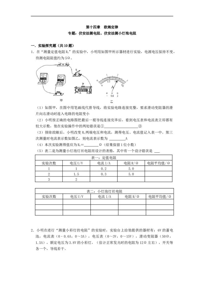 专题伏安法测电阻、伏安法测小灯泡电阻--2021-2022学年九年级物理上册知识点和分类专题练习同步教案（苏科版）-(原卷版)_9上-初中物理苏科版(4)_03讲义