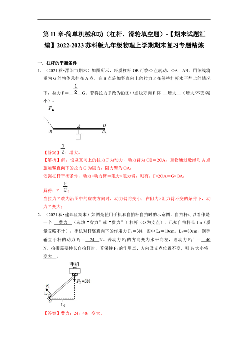 第11章-简单机械和功（杠杆、滑轮填空题）-期末试题汇编2022-2023苏科版九年级物理上学期期末复习专题精炼（解析版）_9上-初中物理苏科版(4)_05复习资料