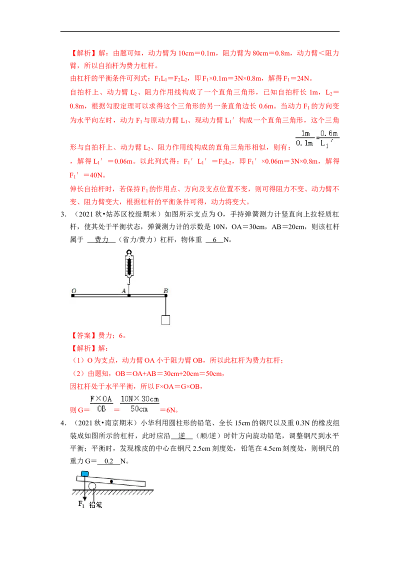 第11章-简单机械和功（杠杆、滑轮填空题）-期末试题汇编2022-2023苏科版九年级物理上学期期末复习专题精炼（解析版）_9上-初中物理苏科版(4)_05复习资料