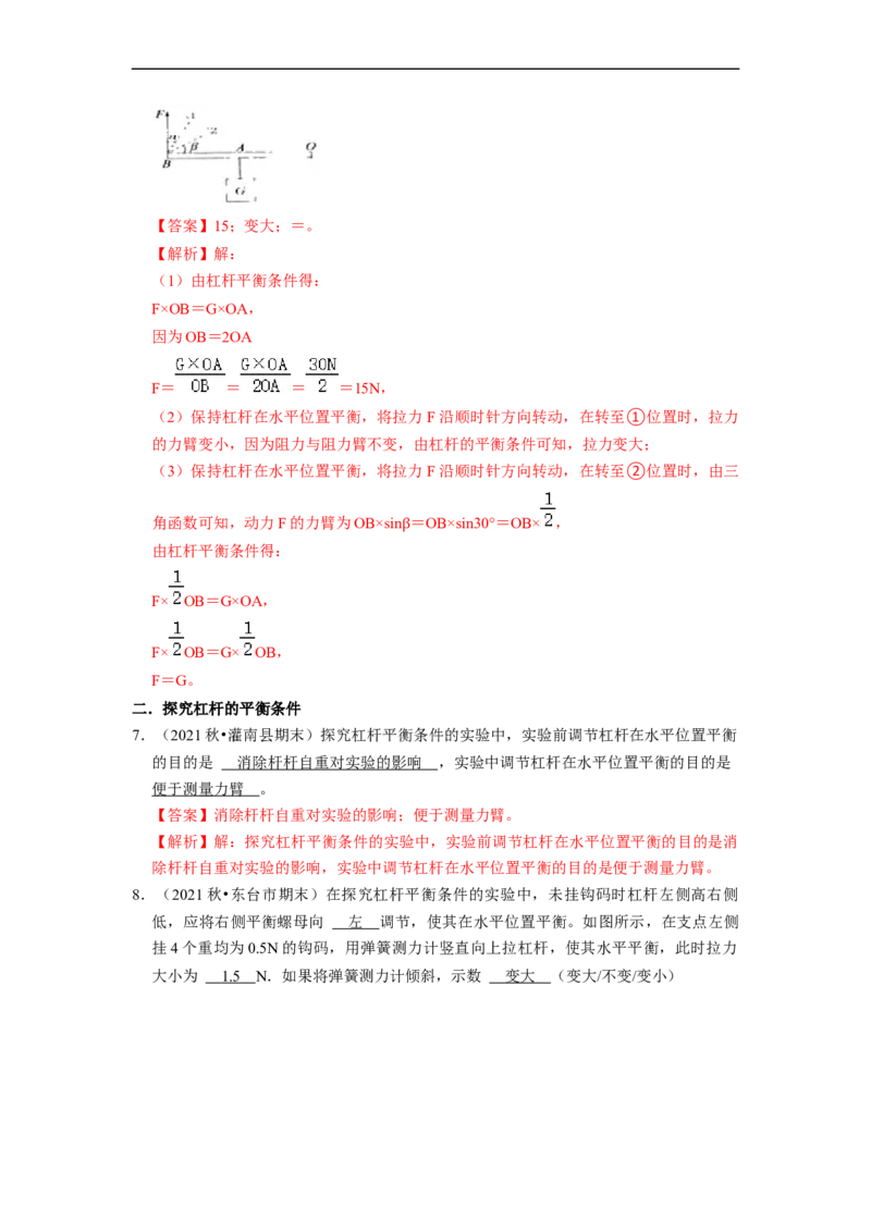 第11章-简单机械和功（杠杆、滑轮填空题）-期末试题汇编2022-2023苏科版九年级物理上学期期末复习专题精炼（解析版）_9上-初中物理苏科版(4)_05复习资料