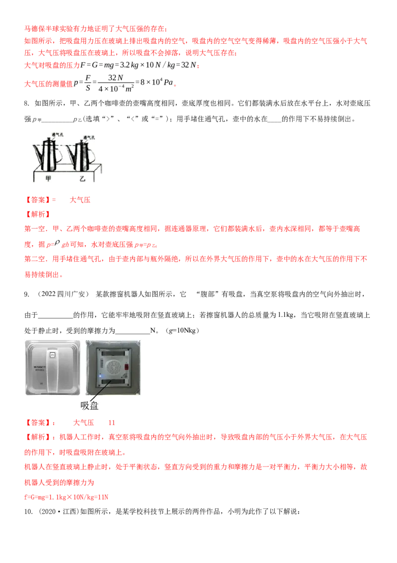 10.3气体的压强（解析版）_8下-初中物理苏科版(4)_赠送：旧版资料（和新版好多一样，仍具有很大参考价值）_02讲义_10.3+气体的压强-2022-2023学年八年级下册物理同步备课讲义+(苏科版)