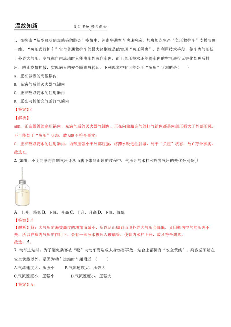 10.3气体的压强（解析版）_8下-初中物理苏科版(4)_赠送：旧版资料（和新版好多一样，仍具有很大参考价值）_02讲义_10.3+气体的压强-2022-2023学年八年级下册物理同步备课讲义+(苏科版)