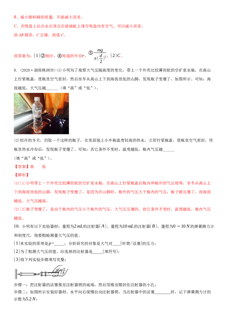 10.3气体的压强（解析版）_8下-初中物理苏科版(4)_赠送：旧版资料（和新版好多一样，仍具有很大参考价值）_02讲义_10.3+气体的压强-2022-2023学年八年级下册物理同步备课讲义+(苏科版)