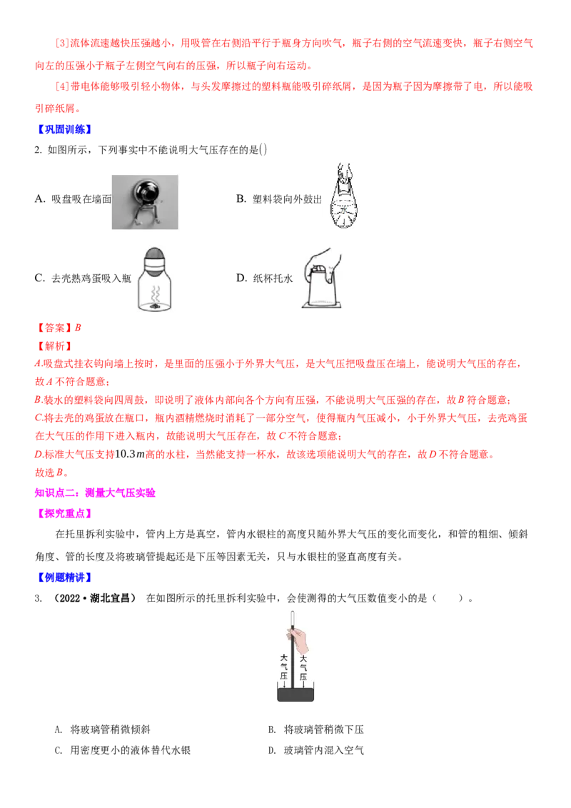 10.3气体的压强（解析版）_8下-初中物理苏科版(4)_赠送：旧版资料（和新版好多一样，仍具有很大参考价值）_02讲义_10.3+气体的压强-2022-2023学年八年级下册物理同步备课讲义+(苏科版)
