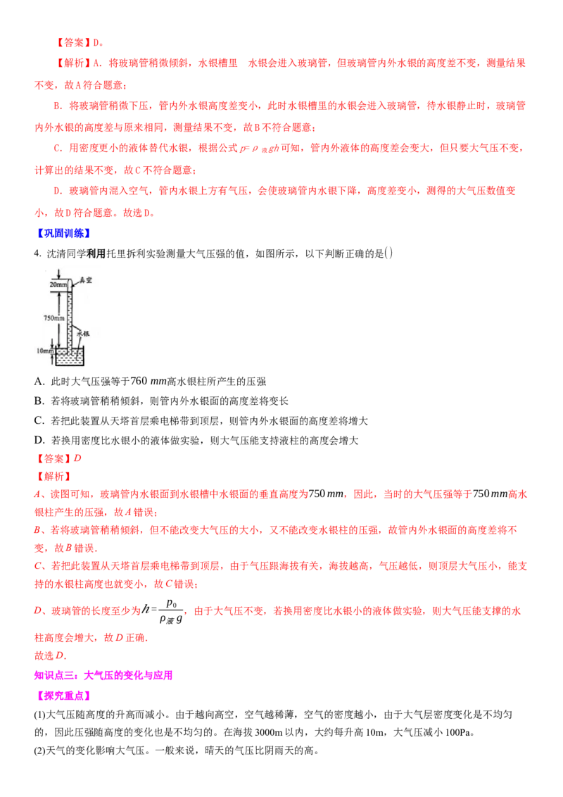 10.3气体的压强（解析版）_8下-初中物理苏科版(4)_赠送：旧版资料（和新版好多一样，仍具有很大参考价值）_02讲义_10.3+气体的压强-2022-2023学年八年级下册物理同步备课讲义+(苏科版)
