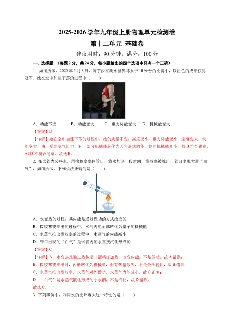九上物理第十二单元测试基础卷(解析版)_9上-初中物理苏科版(4)_03习题试卷_单元测试（齐全）_第十二章机械能和内能（单元测试&middot;基础卷）物理苏科版2024九年级上册