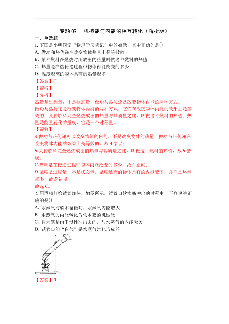 专题09机械能与内能的相互转化（解析版）-2021-2022学年九年级物理上学期综合复习培优专训（苏科版）_9上-初中物理苏科版(4)_赠送：旧版资料（和新版好多一样，仍具有很大参考价值）