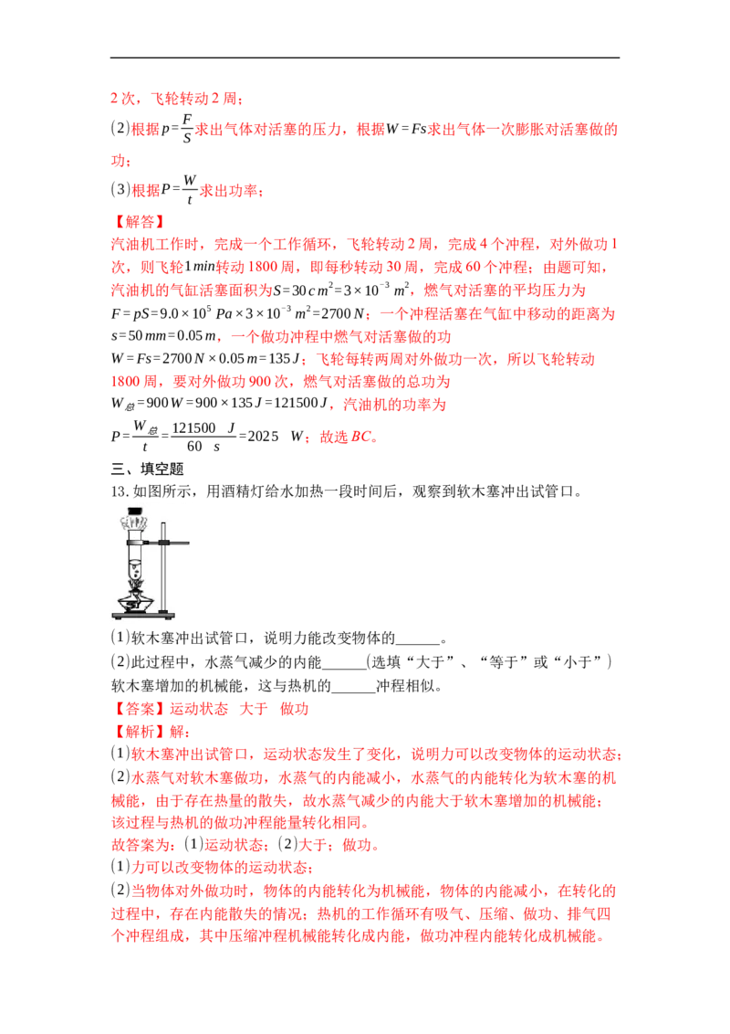 专题09机械能与内能的相互转化（解析版）-2021-2022学年九年级物理上学期综合复习培优专训（苏科版）_9上-初中物理苏科版(4)_赠送：旧版资料（和新版好多一样，仍具有很大参考价值）