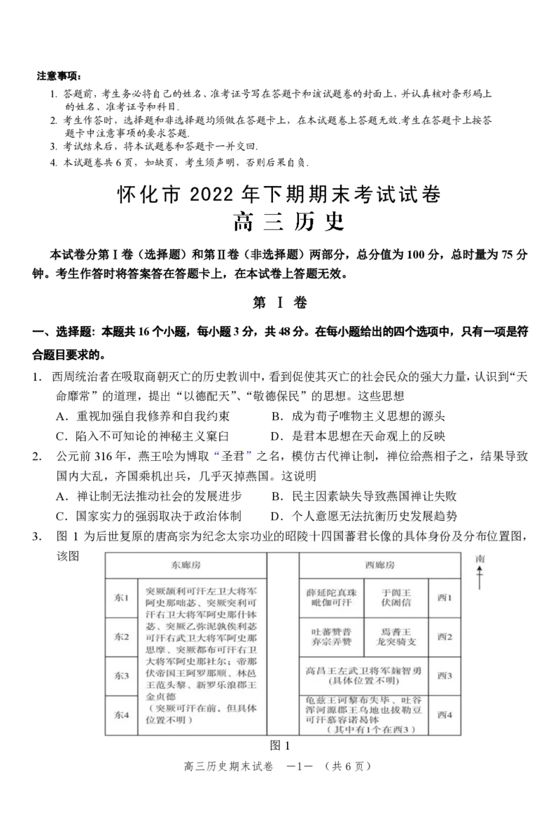 高三期考历史试题_07高考历史_历史高考模拟题_新高考_2023年_湖南省怀化市2022-2023学年高三上学期期末考历史_湖南省怀化市2022-2023学年高三上学期期末考历史