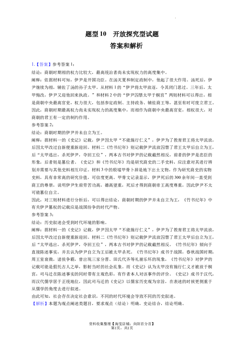 题型10开放探究型试题专项训练--2024届高三统编版历史一轮复习（答案解析）_07高考历史_新高考复习资料_2024年新高考复习资料_一轮复习资料