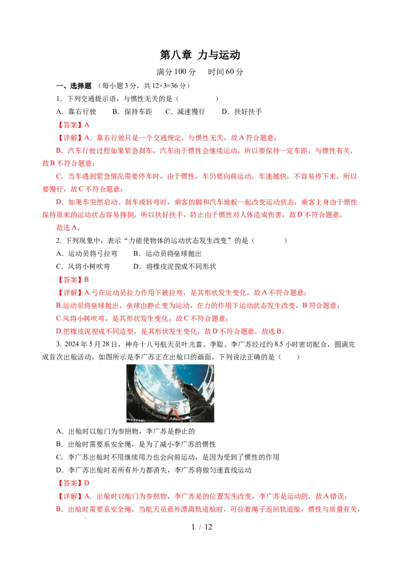 第八章力与运动（单元测试）（解析版）(1)_8下-初中物理苏科版(4)_02习题试卷_单元测试_第2套_第八章+力与运动（单元测试）-上好课八年级物理下册同步高效课堂（苏科版2024）