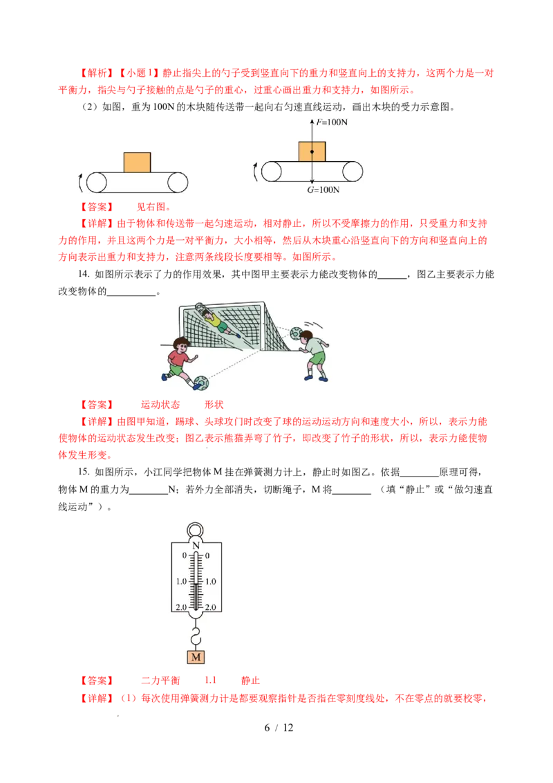 第八章力与运动（单元测试）（解析版）(1)_8下-初中物理苏科版(4)_02习题试卷_单元测试_第2套_第八章+力与运动（单元测试）-上好课八年级物理下册同步高效课堂（苏科版2024）