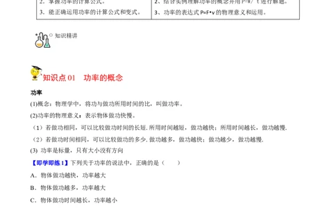 第4节功率（原卷版）-帮课堂2022-2023学年九年级物理上册同步精品讲义（苏科版）_9上-初中物理苏科版(4)_赠送：旧版资料（和新版好多一样，仍具有很大参考价值）_03讲义