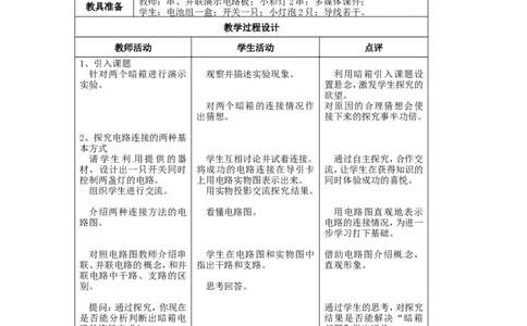 苏科初中物理九上《13.2电路连接的基本方式》word教案(2)_9上-初中物理苏科版(4)_赠送：旧版资料（和新版好多一样，仍具有很大参考价值）_02教案