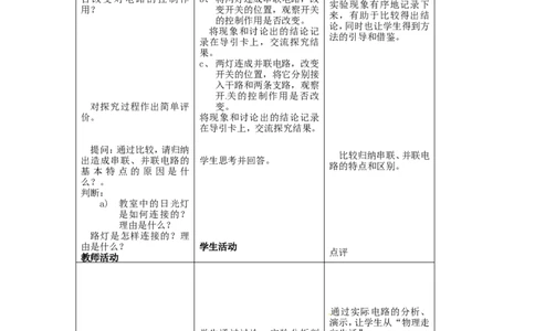 苏科初中物理九上《13.2电路连接的基本方式》word教案(2)_9上-初中物理苏科版(4)_赠送：旧版资料（和新版好多一样，仍具有很大参考价值）_02教案