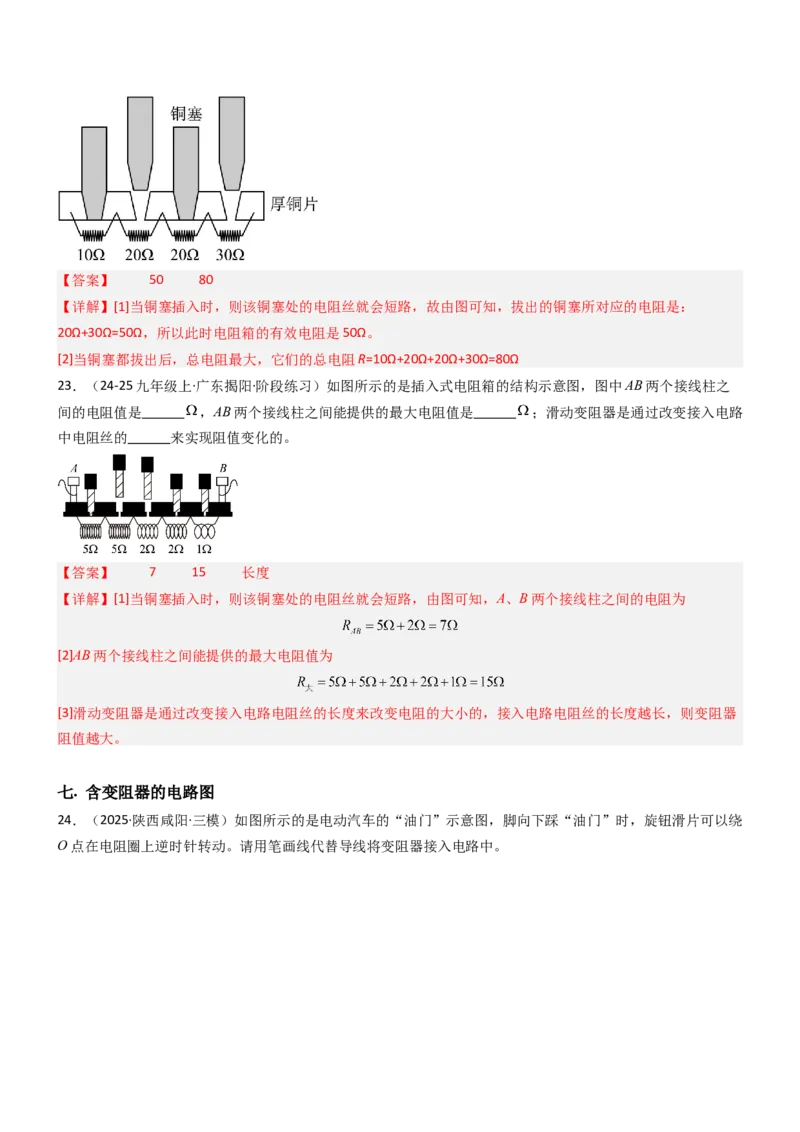 二、变阻器（重难点训练）（解析版）_9上-初中物理苏科版(4)_04讲义（更新中）_二、变阻器（重难点训练）物理苏科版2024九年级上册
