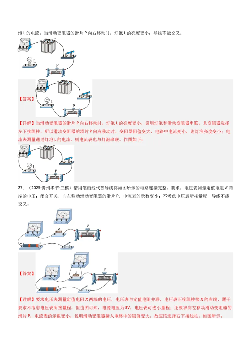 二、变阻器（重难点训练）（解析版）_9上-初中物理苏科版(4)_04讲义（更新中）_二、变阻器（重难点训练）物理苏科版2024九年级上册