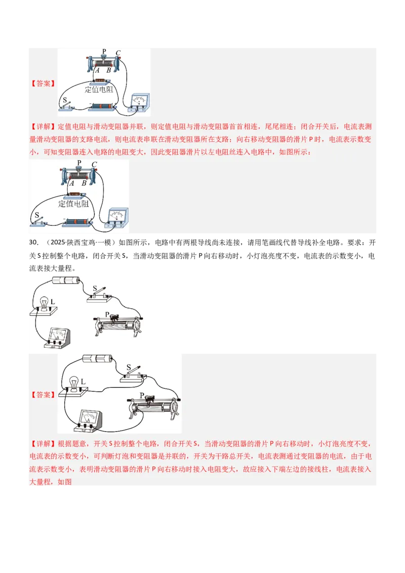 二、变阻器（重难点训练）（解析版）_9上-初中物理苏科版(4)_04讲义（更新中）_二、变阻器（重难点训练）物理苏科版2024九年级上册