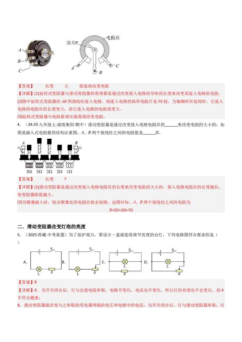 二、变阻器（重难点训练）（解析版）_9上-初中物理苏科版(4)_04讲义（更新中）_二、变阻器（重难点训练）物理苏科版2024九年级上册