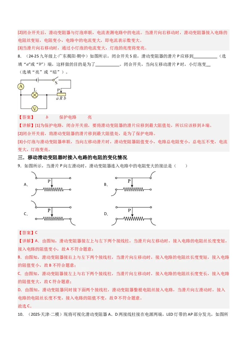 二、变阻器（重难点训练）（解析版）_9上-初中物理苏科版(4)_04讲义（更新中）_二、变阻器（重难点训练）物理苏科版2024九年级上册