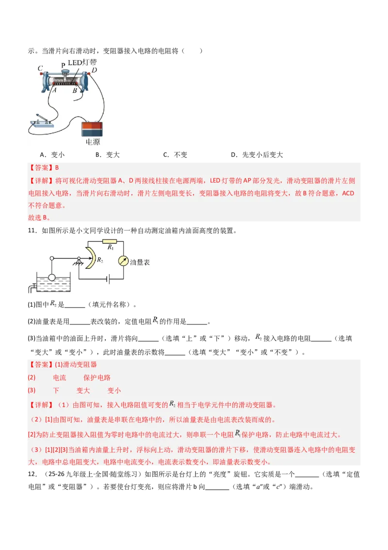 二、变阻器（重难点训练）（解析版）_9上-初中物理苏科版(4)_04讲义（更新中）_二、变阻器（重难点训练）物理苏科版2024九年级上册