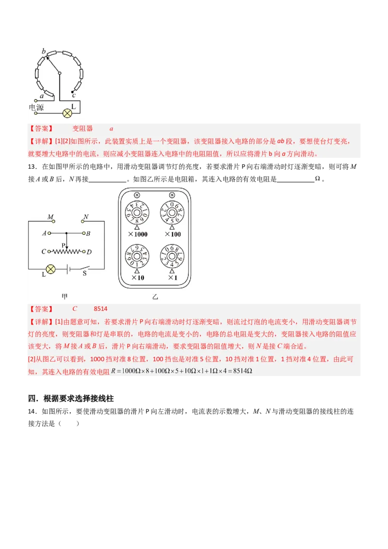 二、变阻器（重难点训练）（解析版）_9上-初中物理苏科版(4)_04讲义（更新中）_二、变阻器（重难点训练）物理苏科版2024九年级上册