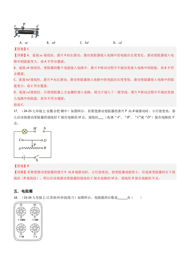 二、变阻器（重难点训练）（解析版）_9上-初中物理苏科版(4)_04讲义（更新中）_二、变阻器（重难点训练）物理苏科版2024九年级上册
