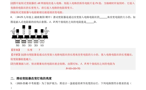 二、变阻器（重难点训练）（解析版）_9上-初中物理苏科版(4)_04讲义（更新中）_二、变阻器（重难点训练）物理苏科版2024九年级上册