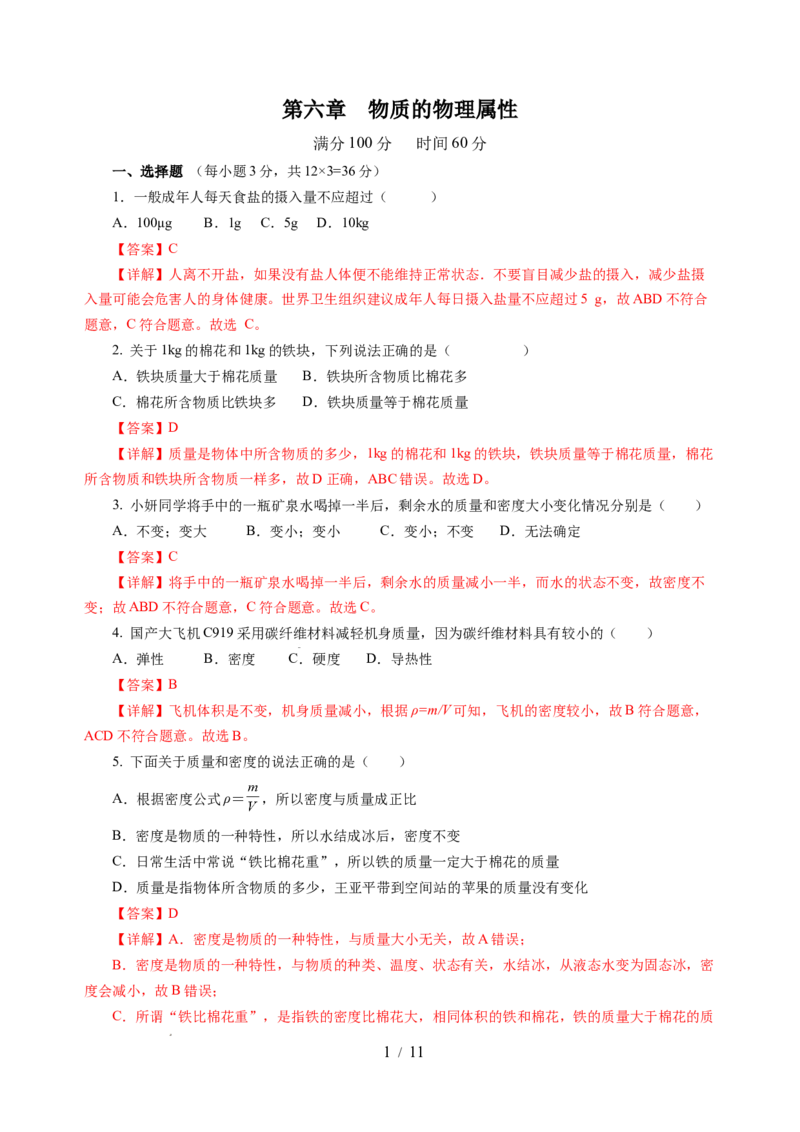 第六章物质的物理属性（单元测试）（解析版）(1)_8下-初中物理苏科版(4)_02习题试卷_单元测试_第2套