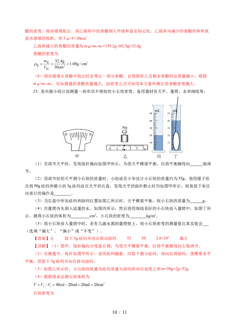 第六章物质的物理属性（单元测试）（解析版）(1)_8下-初中物理苏科版(4)_02习题试卷_单元测试_第2套