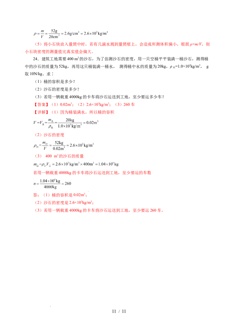 第六章物质的物理属性（单元测试）（解析版）(1)_8下-初中物理苏科版(4)_02习题试卷_单元测试_第2套