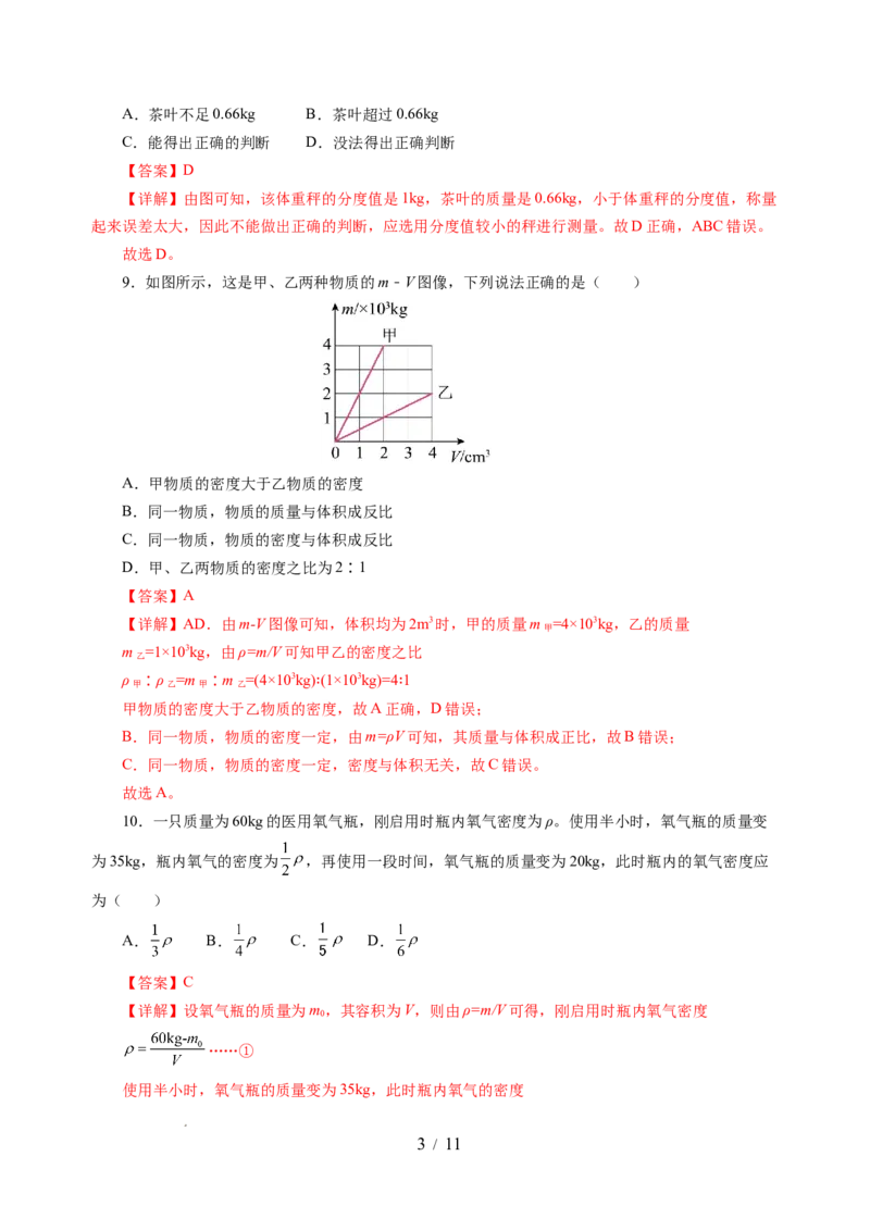 第六章物质的物理属性（单元测试）（解析版）(1)_8下-初中物理苏科版(4)_02习题试卷_单元测试_第2套