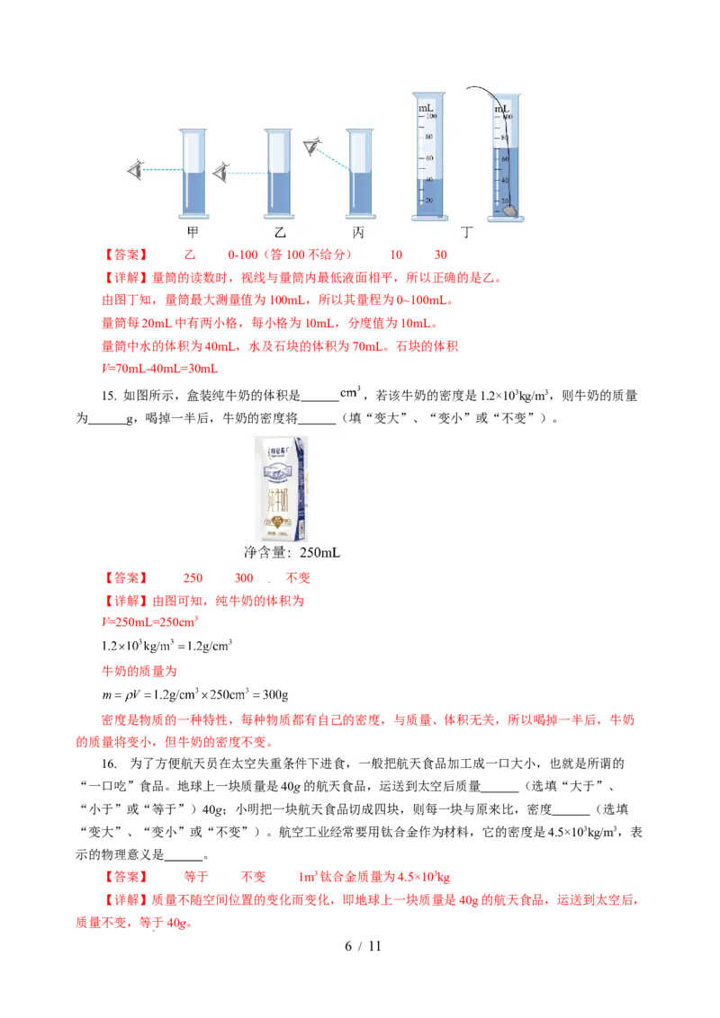 第六章物质的物理属性（单元测试）（解析版）(1)_8下-初中物理苏科版(4)_02习题试卷_单元测试_第2套