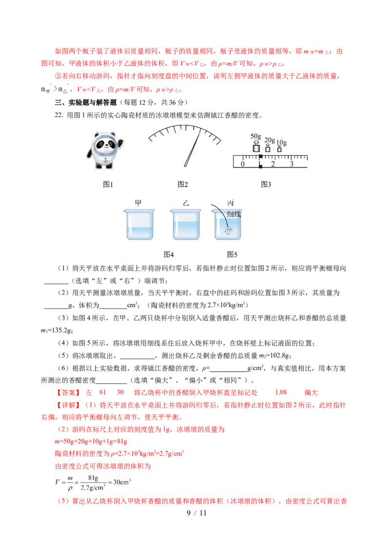 第六章物质的物理属性（单元测试）（解析版）(1)_8下-初中物理苏科版(4)_02习题试卷_单元测试_第2套