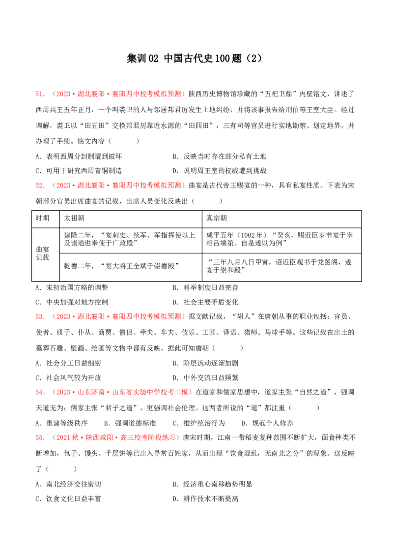集训02中国古代史100题（2）（原卷版）_07高考历史_2024年新高考资料_3.2024专项复习_备战2024年高考历史专项提分集训900题（统编版）